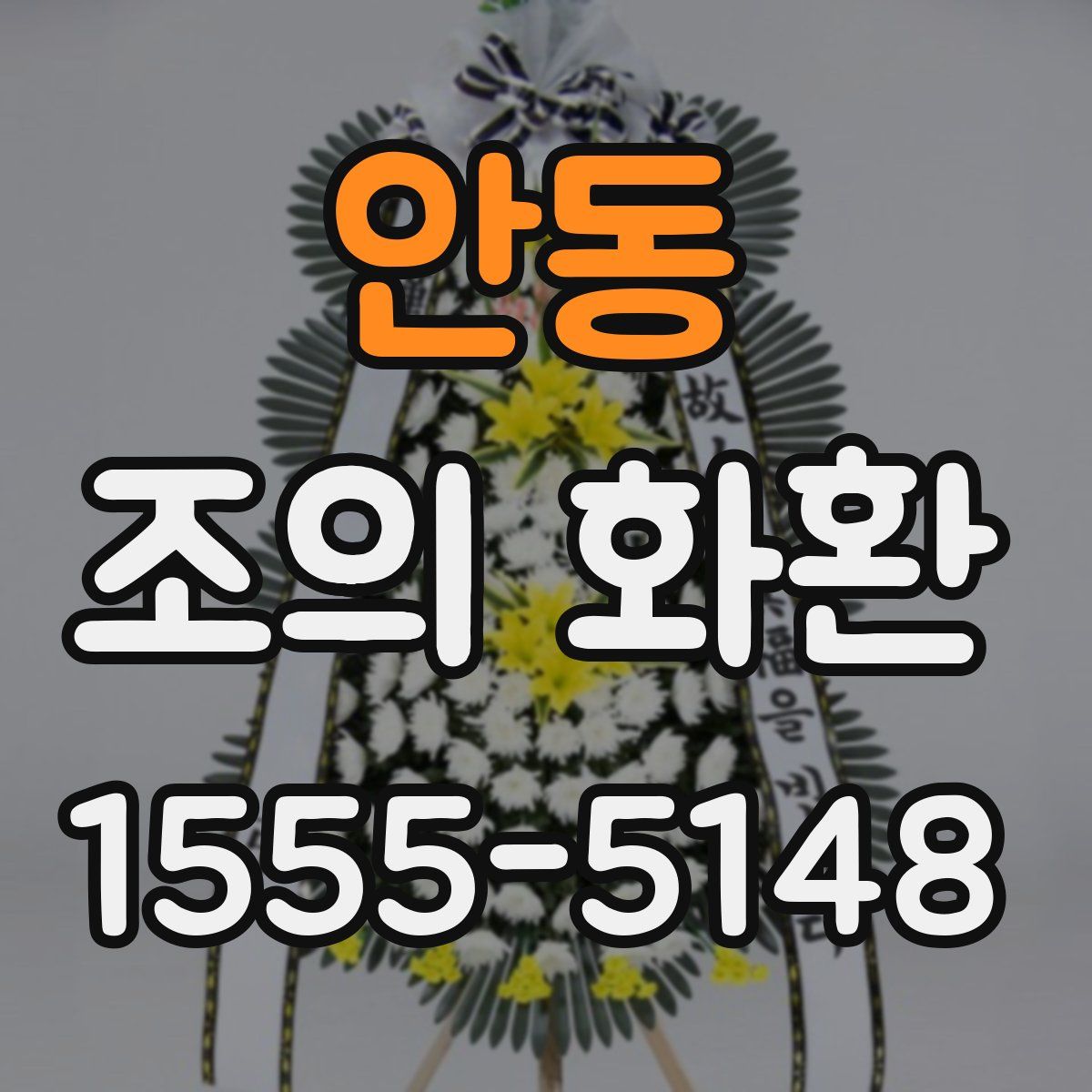 안동 조의 화환