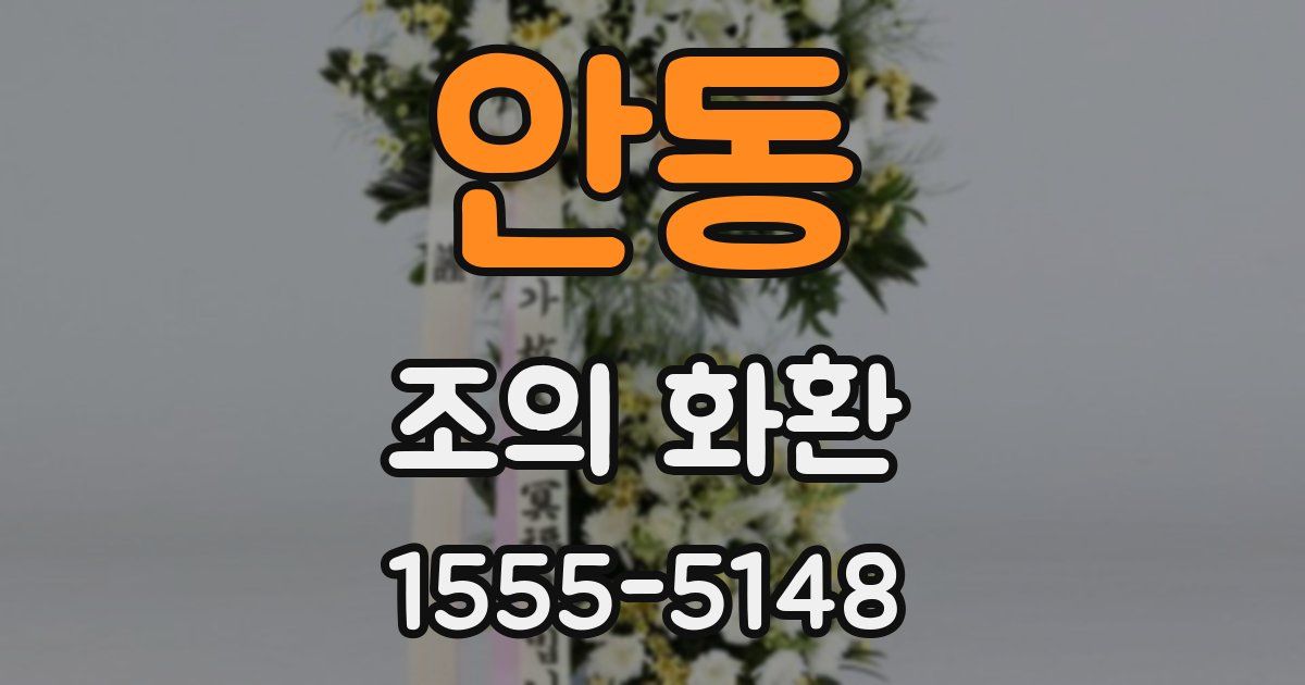 안동 조의 화환