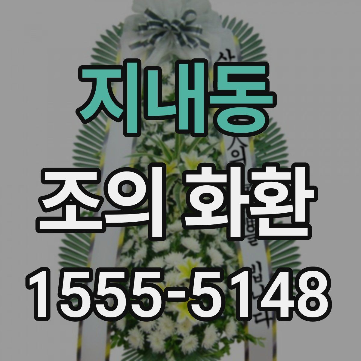 지내동 조의 화환 보내기 좋은 시간대