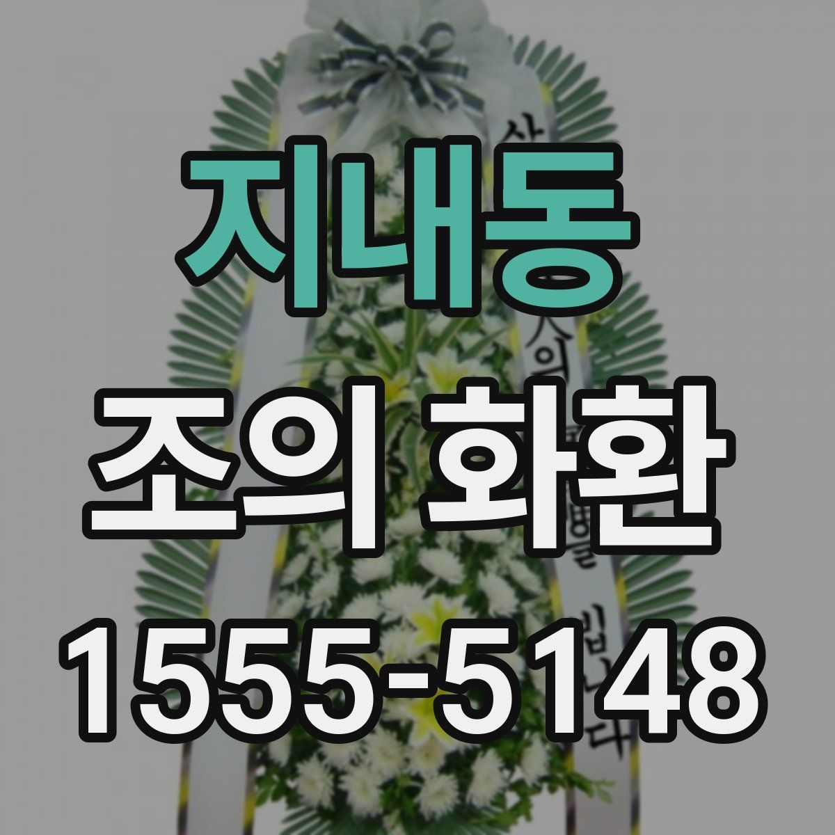 지내동 조의 화환