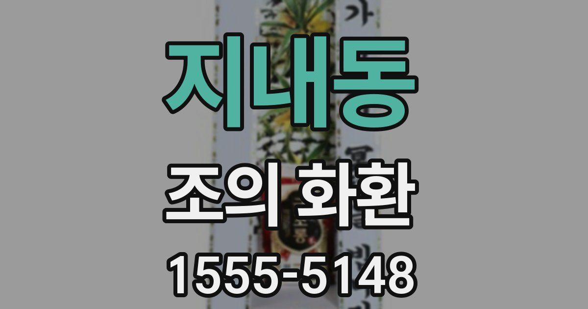 지내동 조의 화환
