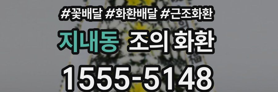 지내동 조의 화환