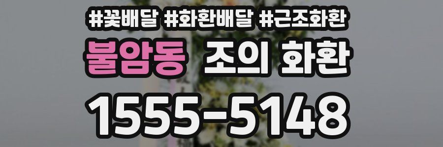 불암동 조의 화환