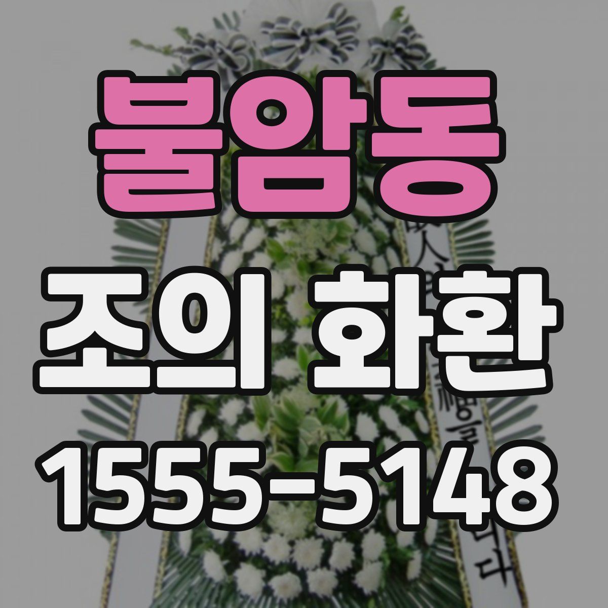 불암동 조의 화환