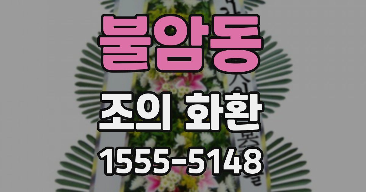 불암동 조의 화환