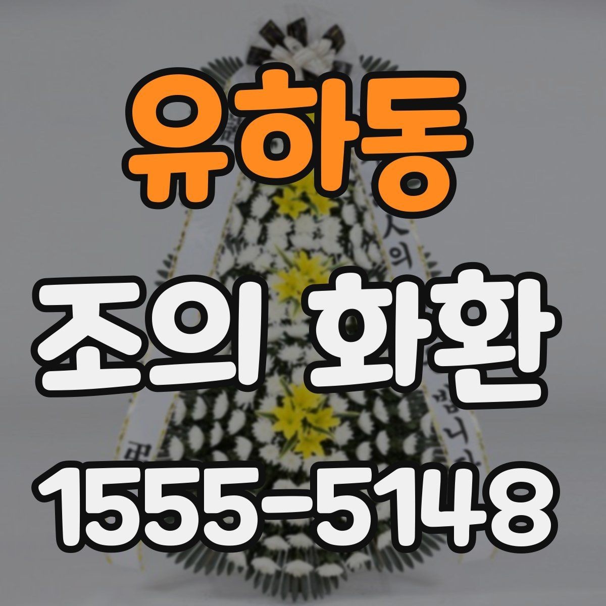 유하동 조의 화환 장례식장에서 놓치기 쉬운 부분