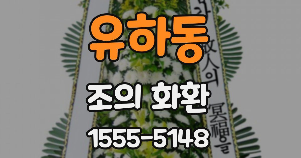 유하동 조의 화환