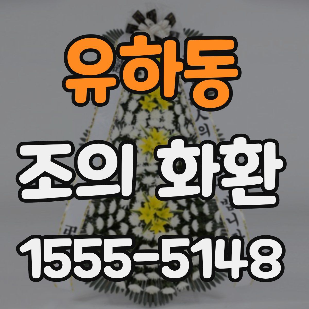 유하동 조의 화환