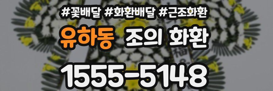 유하동 조의 화환