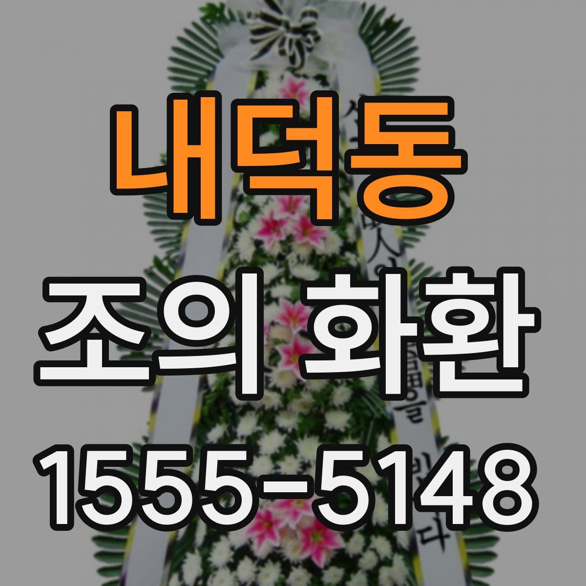 내덕동 조의 화환
