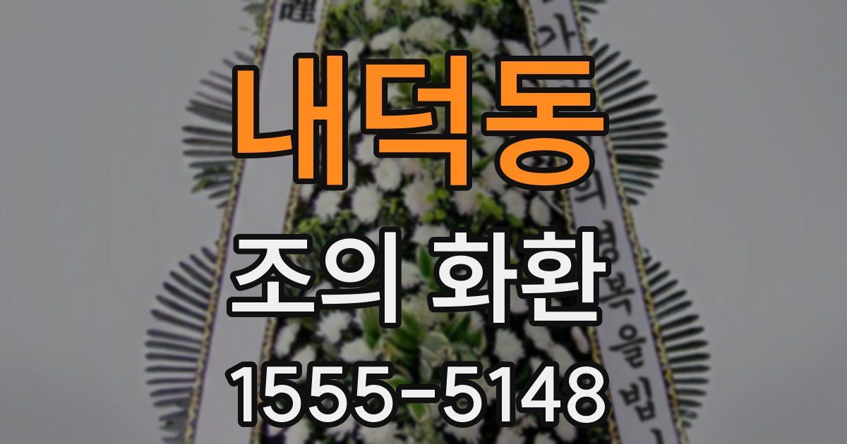 내덕동 조의 화환