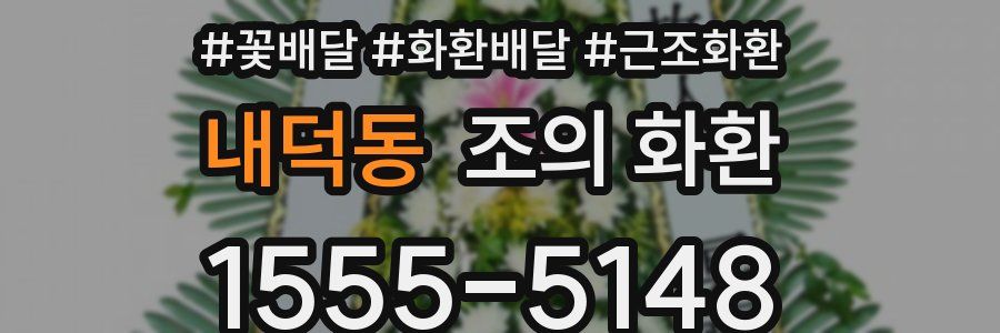 내덕동 조의 화환