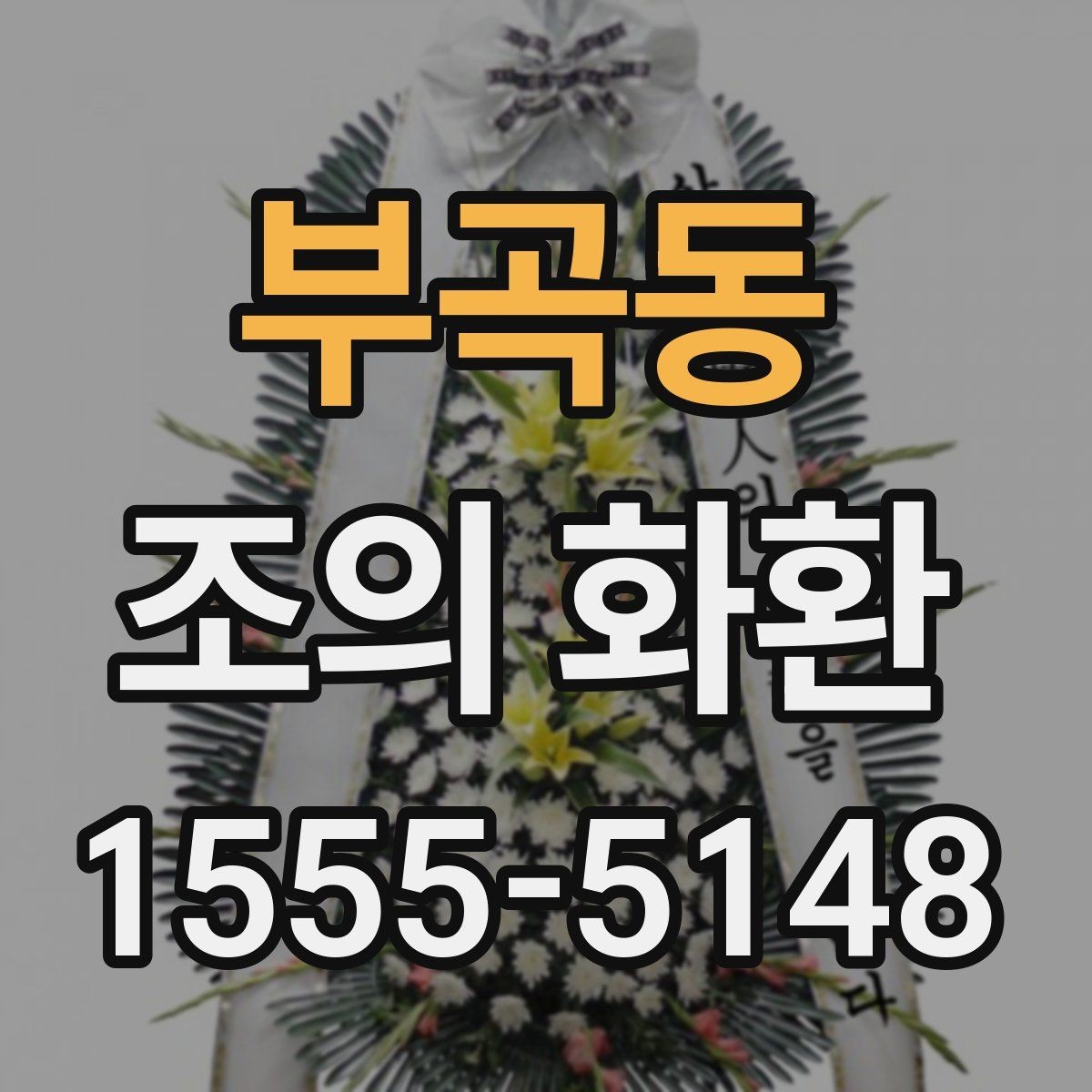 부곡동 조의 화환 제작 시간은 얼마나 걸릴까
