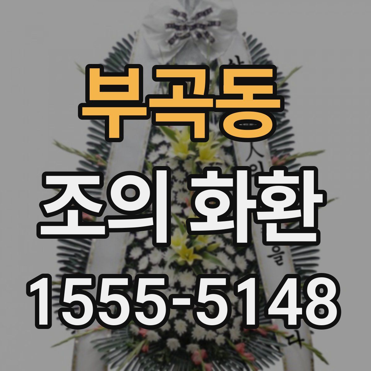 부곡동 조의 화환