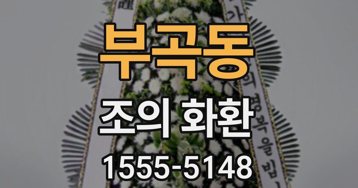 부곡동 조의 화환