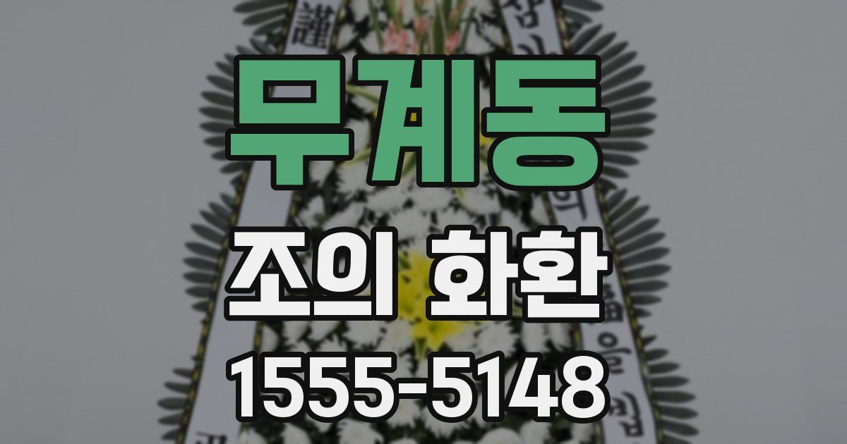 무계동 조의 화환