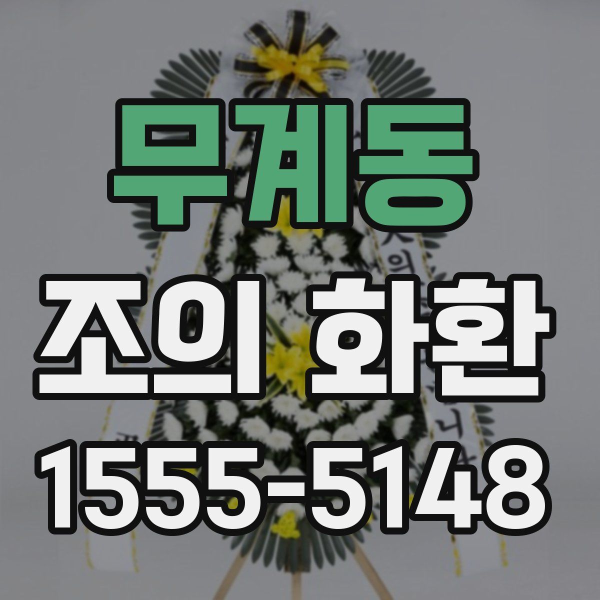무계동 조의 화환