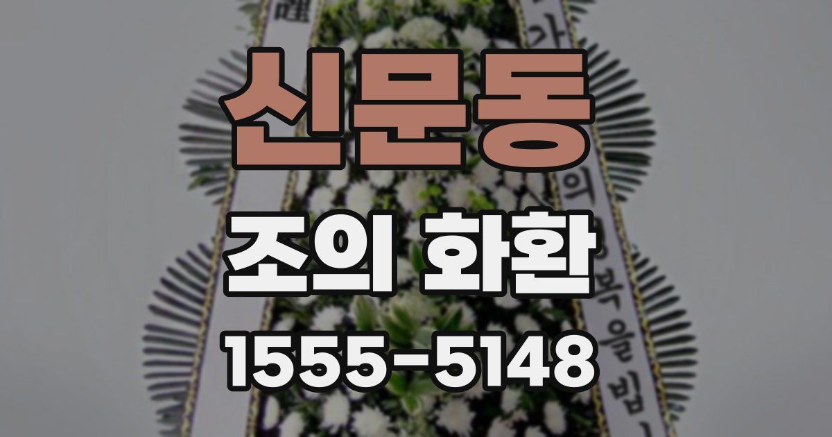 신문동 조의 화환