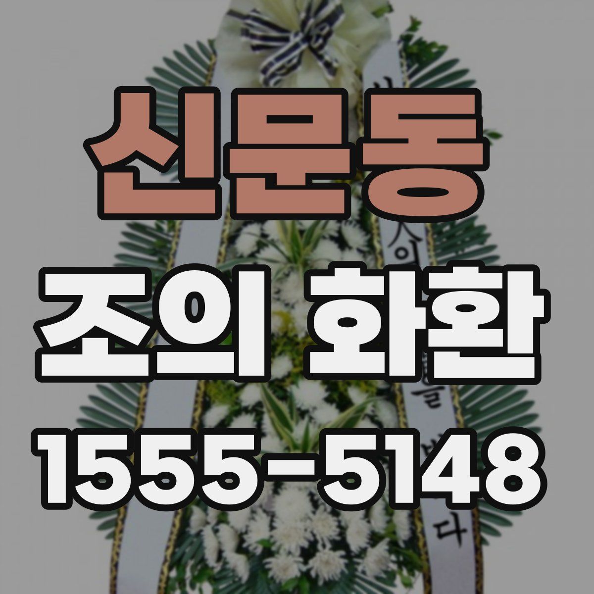 신문동 조의 화환