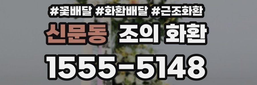 신문동 조의 화환