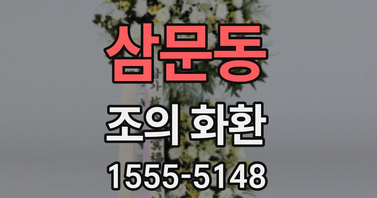 삼문동 조의 화환