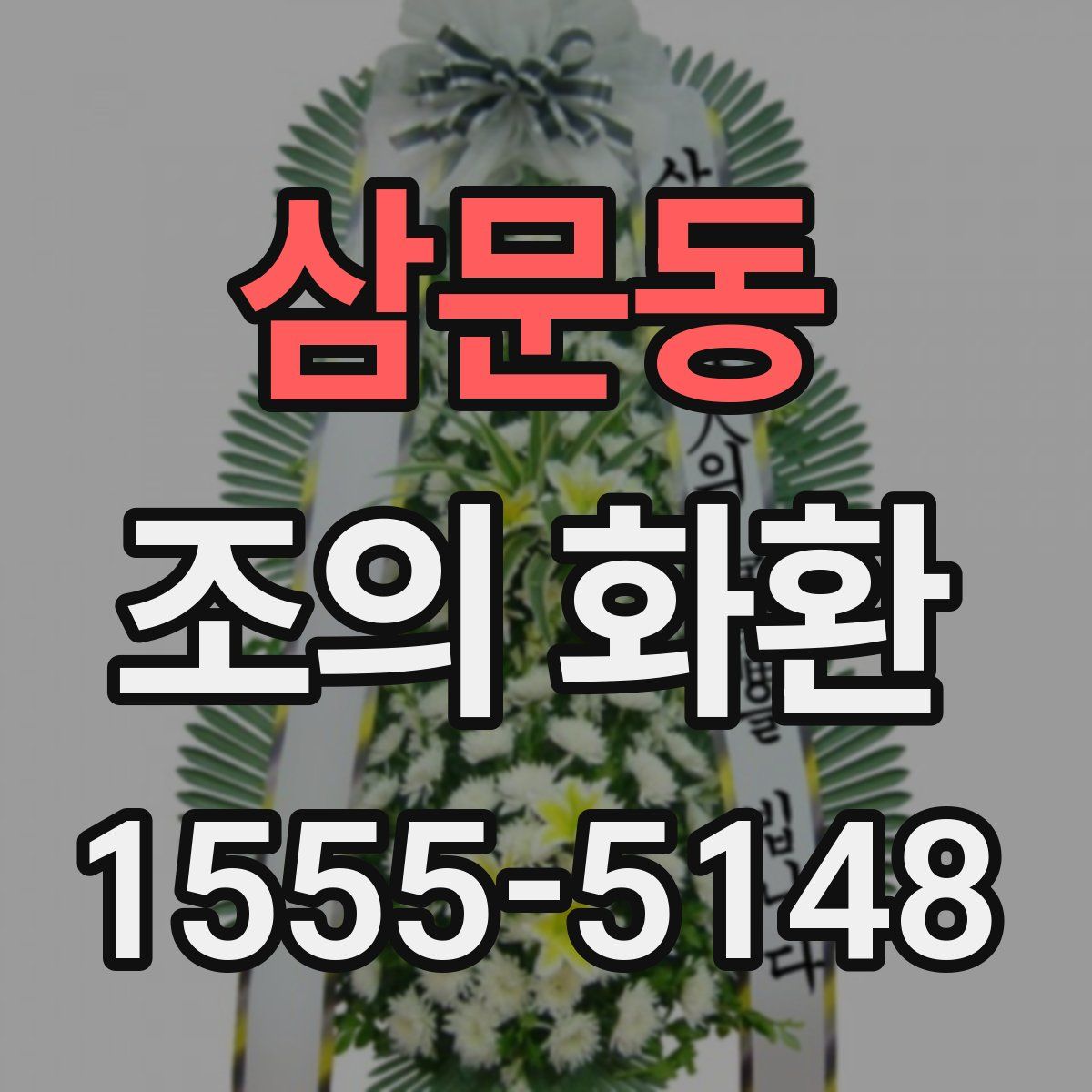 삼문동 조의 화환