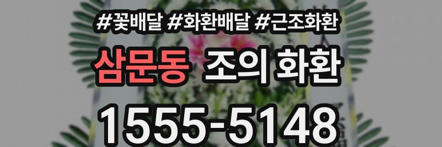삼문동 조의 화환