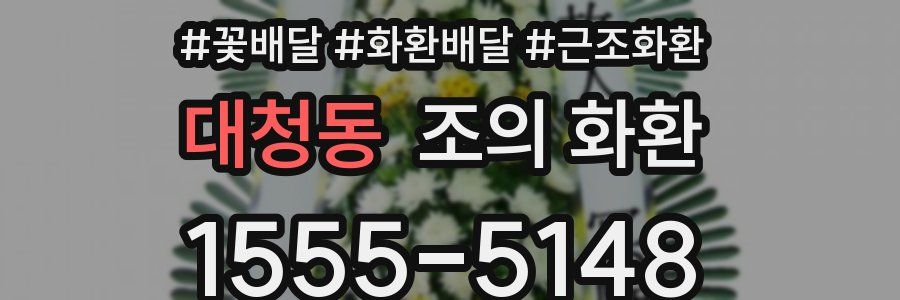 대청동 조의 화환