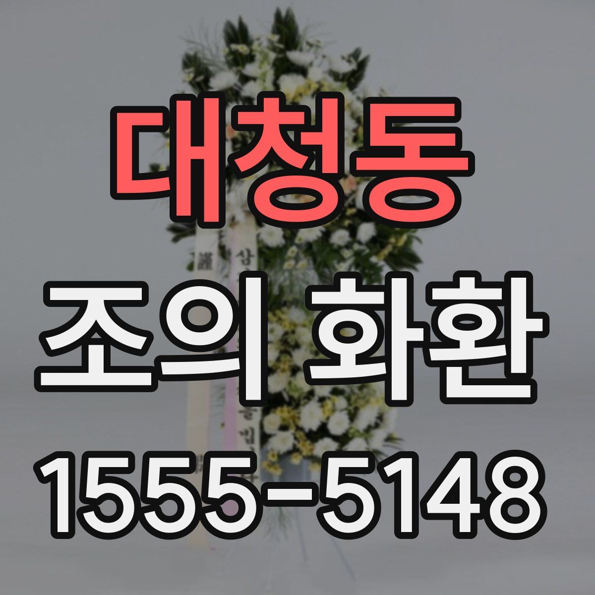 대청동 조의 화환