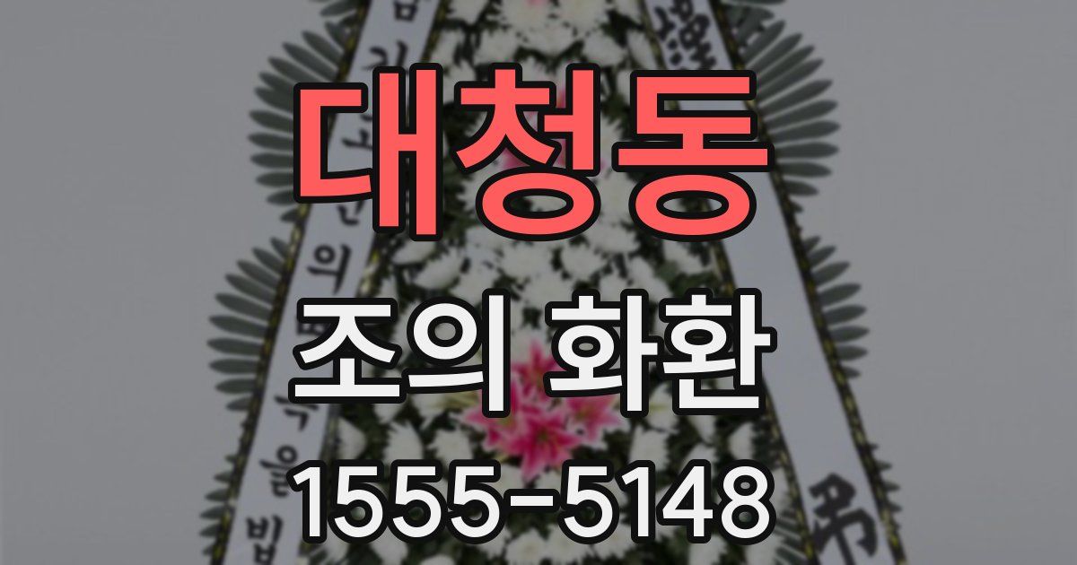 대청동 조의 화환