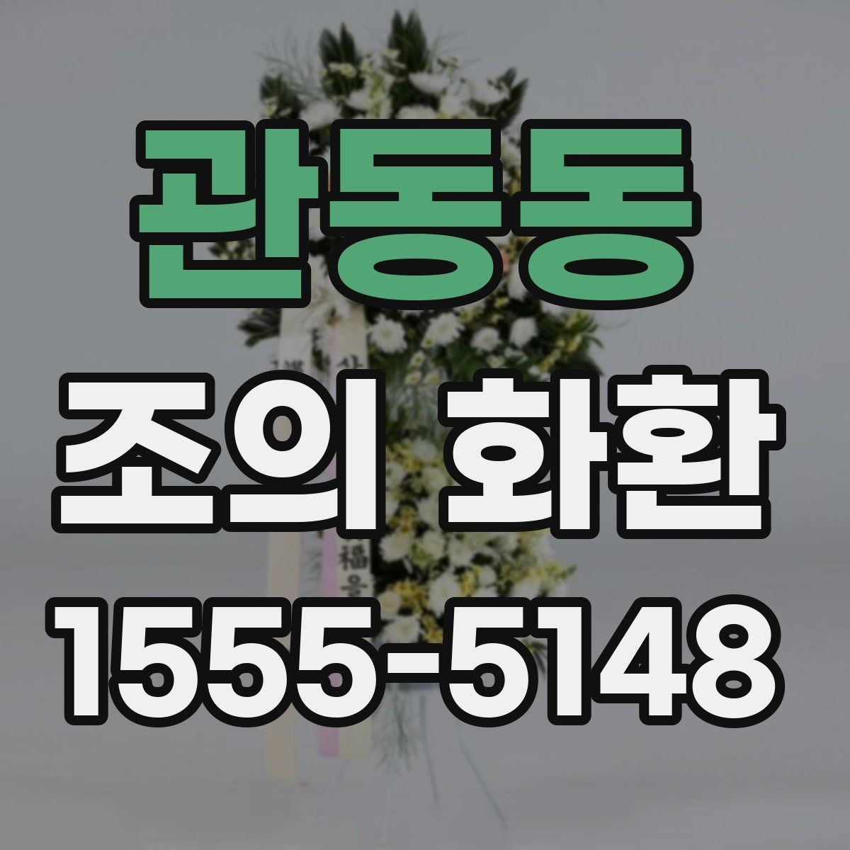 관동동 조의 화환 기본 예절과 준비 순서