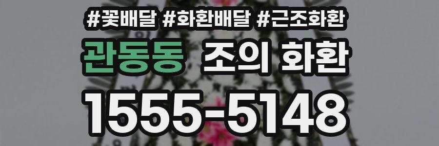 관동동 조의 화환