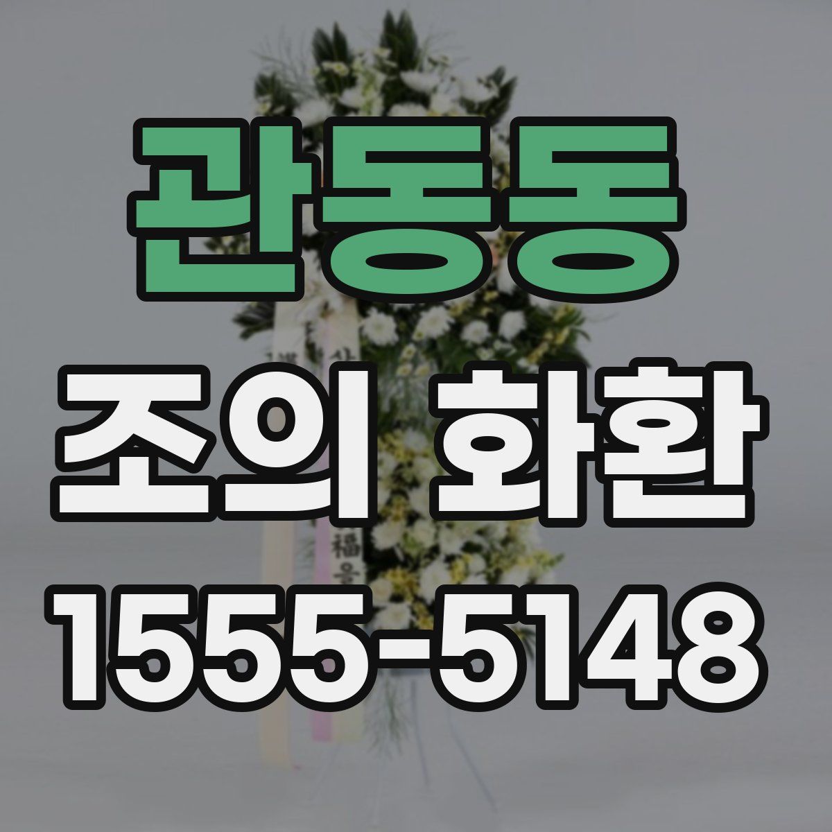 관동동 조의 화환