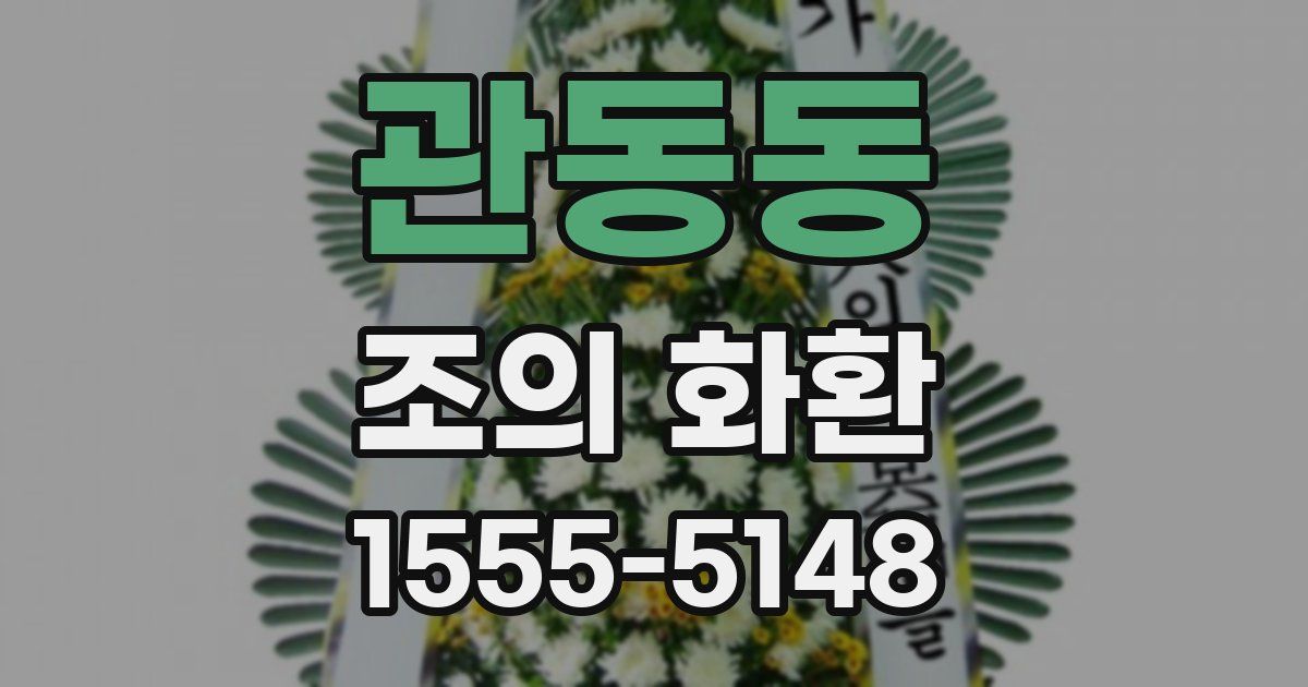 관동동 조의 화환