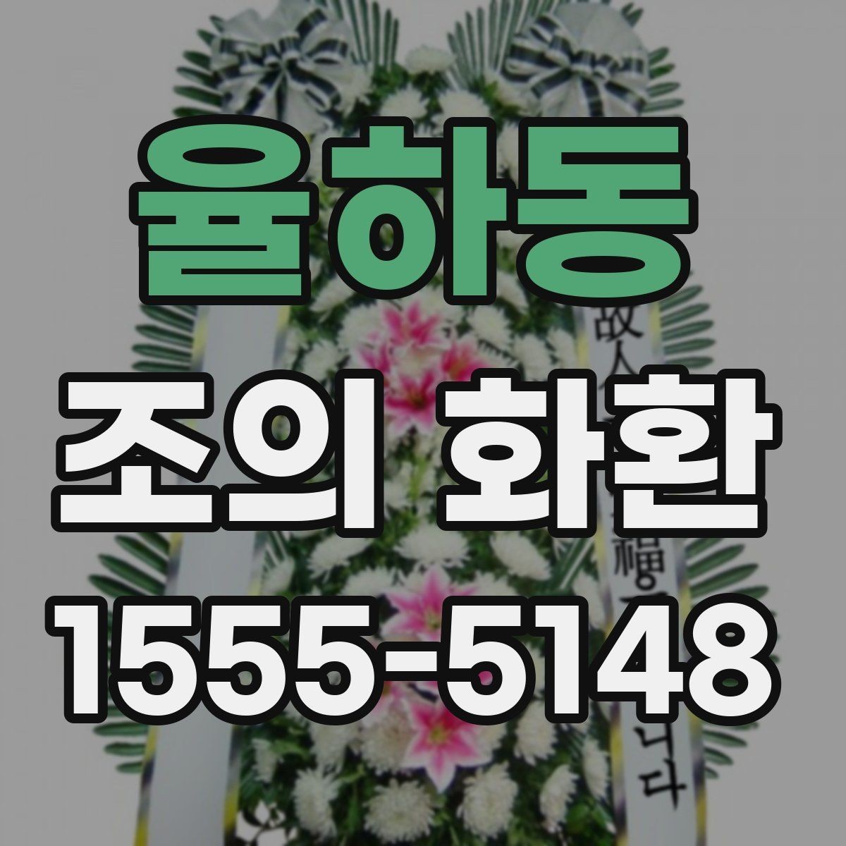 율하동 조의 화환 실제 주문 전에 비교할 항목
