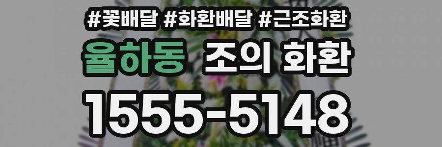 율하동 조의 화환