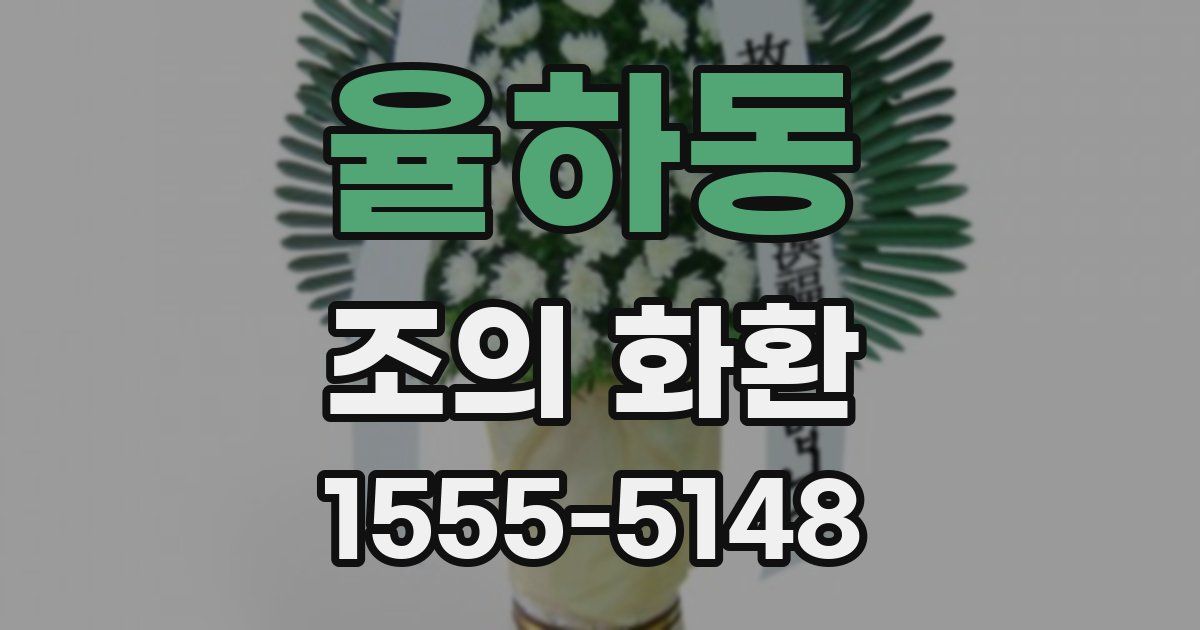 율하동 조의 화환