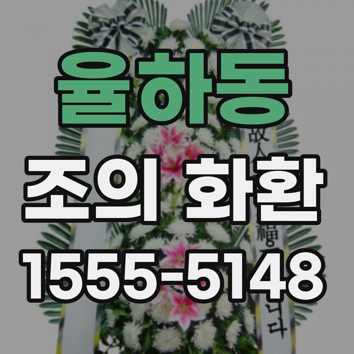 율하동 조의 화환