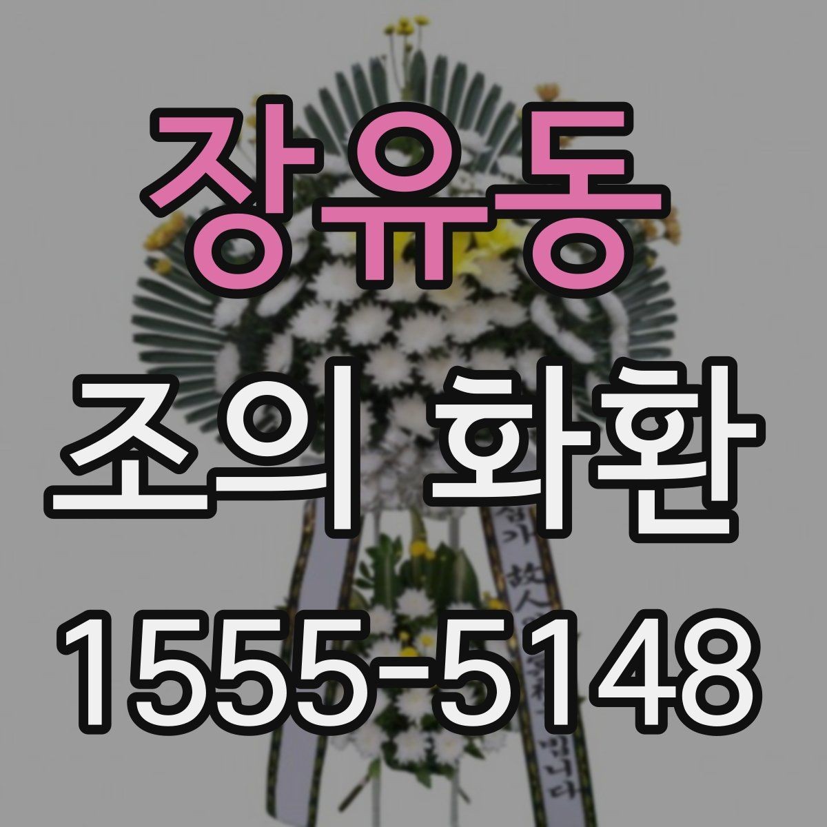 장유동 조의 화환 전달 후 확인해야 할 것