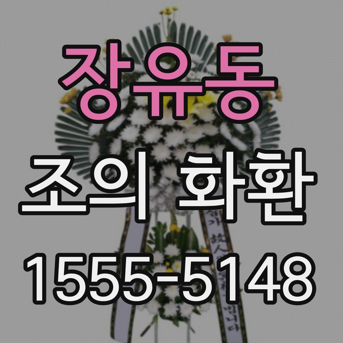 장유동 조의 화환