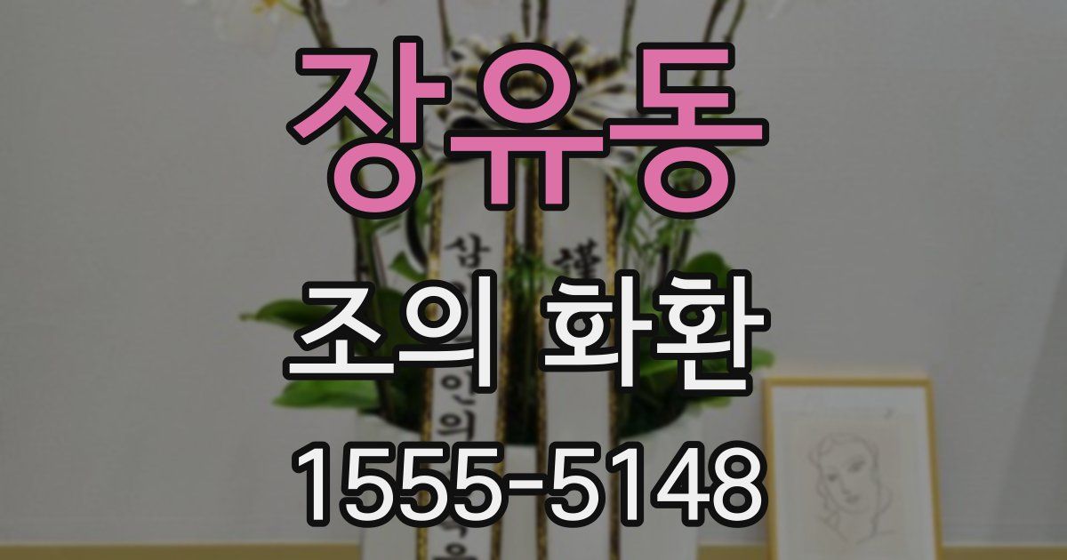 장유동 조의 화환