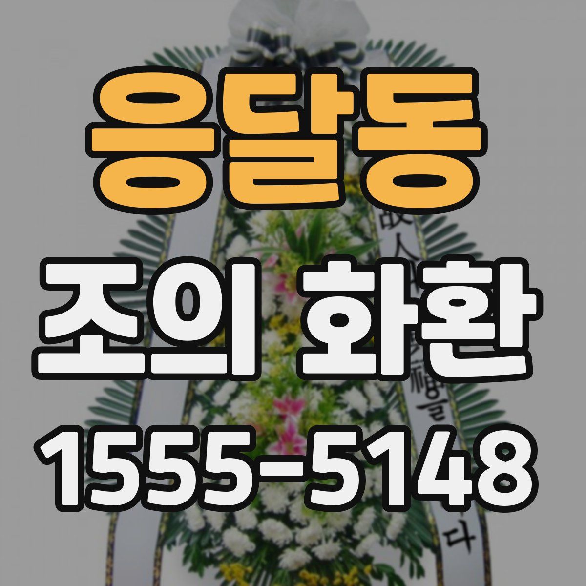 응달동 조의 화환