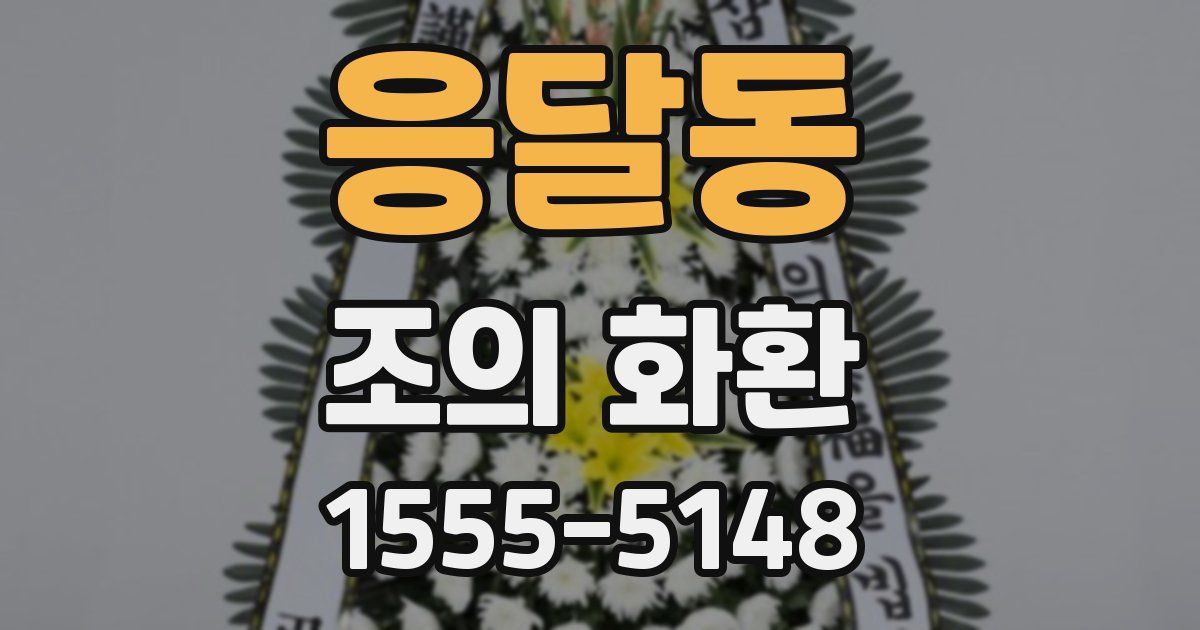 응달동 조의 화환