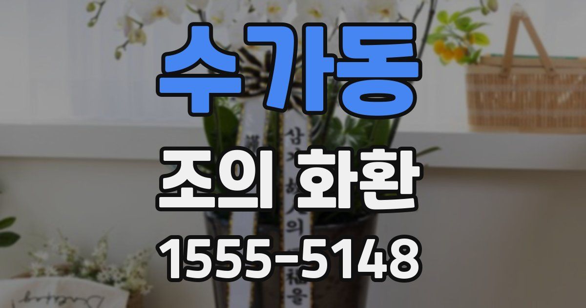 수가동 조의 화환