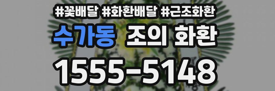 수가동 조의 화환