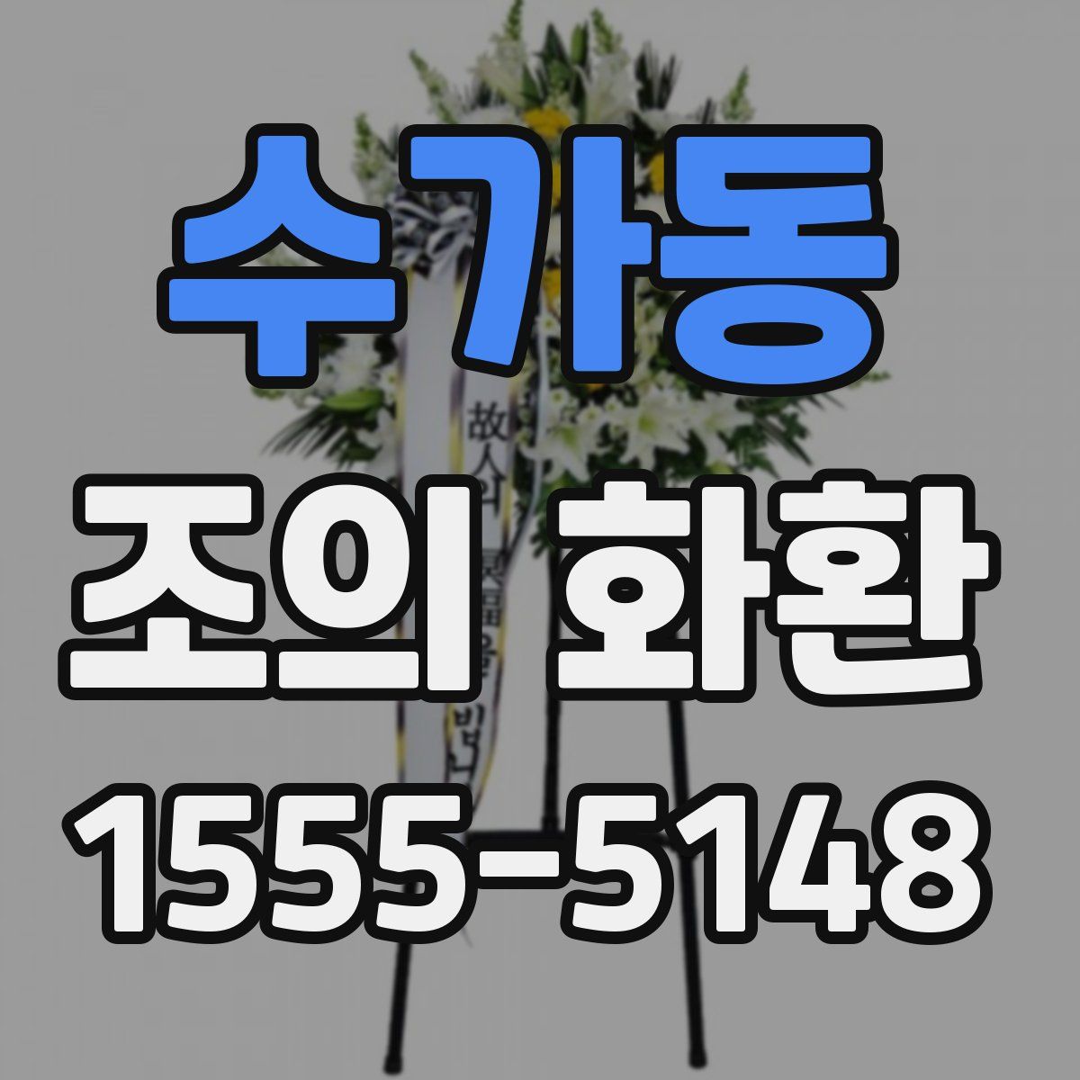 수가동 조의 화환