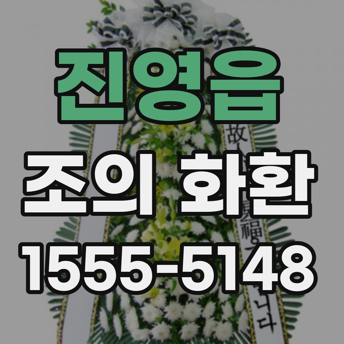 진영읍 조의 화환