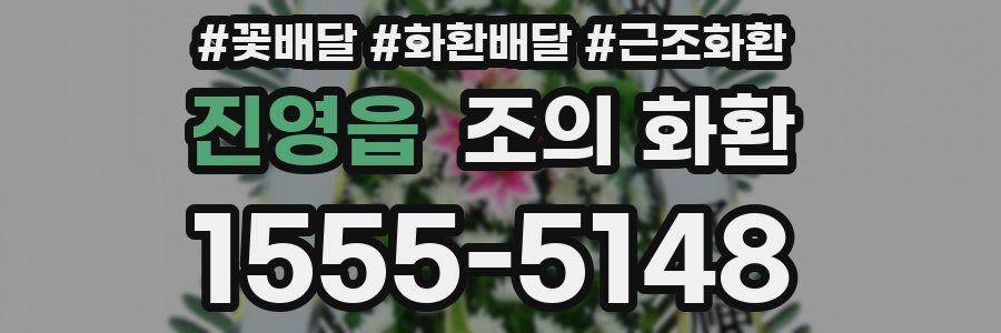 진영읍 조의 화환