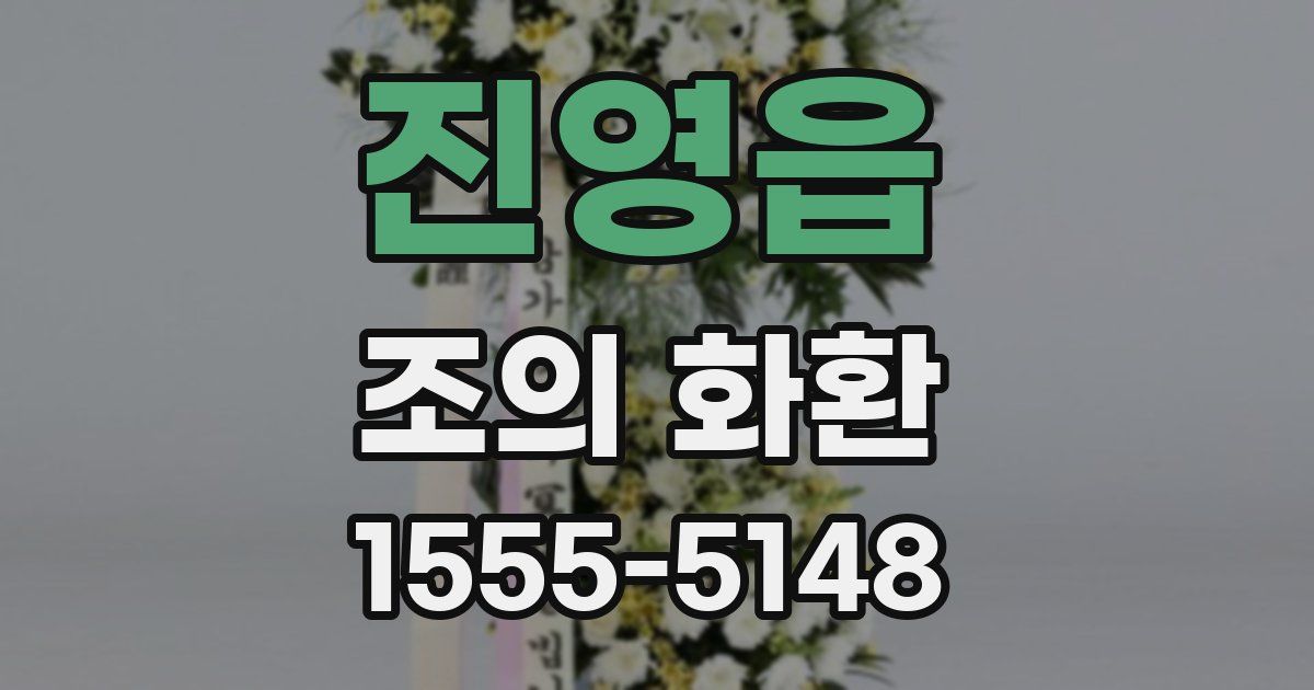 진영읍 조의 화환