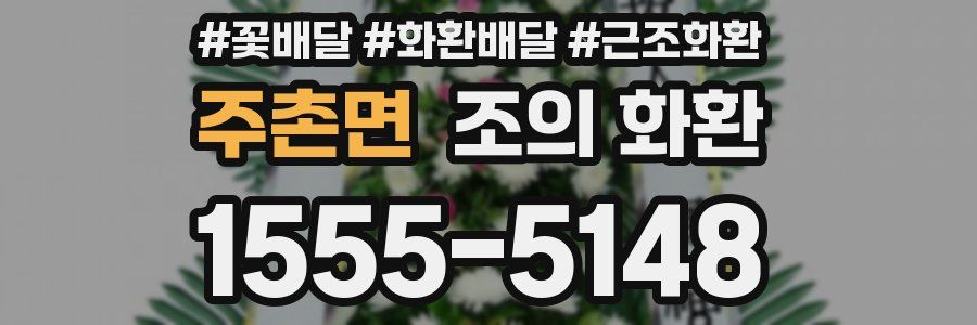 주촌면 조의 화환